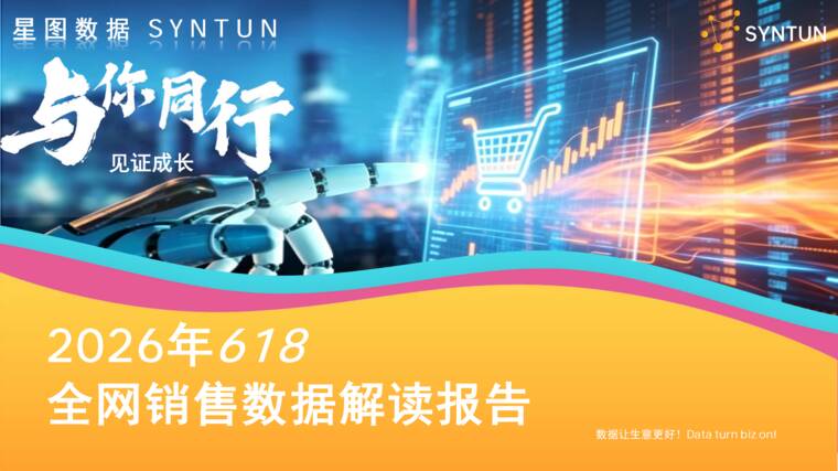 2026年618全网销售数据解读报告-星图数据-2026006.pdf