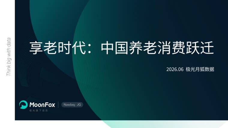 享老时代：中国养老消费跃迁-极光月狐-202606.pdf