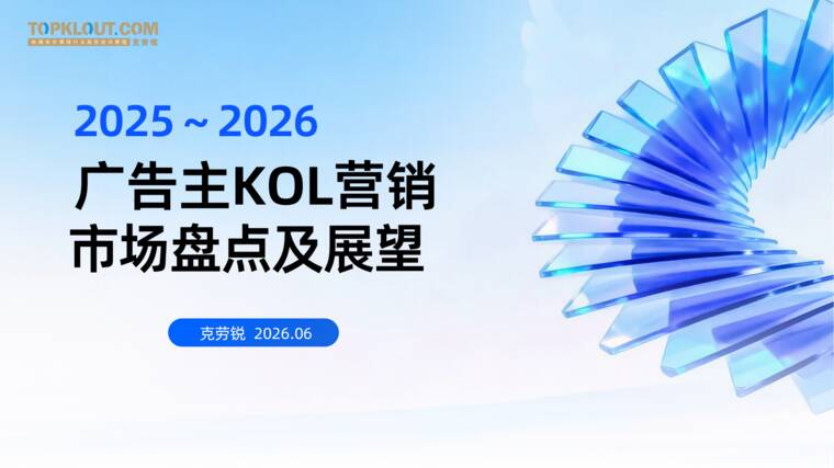2025-2026广告主KOL营销市场盘点及展望-克劳锐-202606.pdf