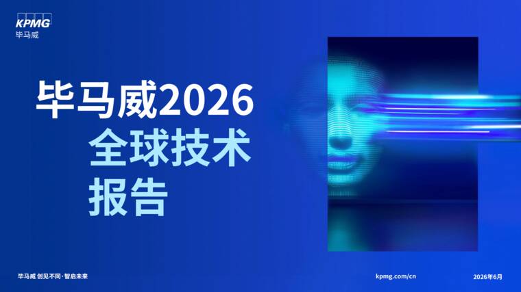 2026全球技术报告-毕马威-202606.pdf