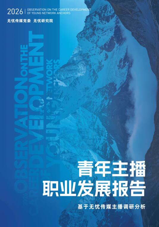 青年主播职业发展报告（2026）-无忧传媒-202606.pdf