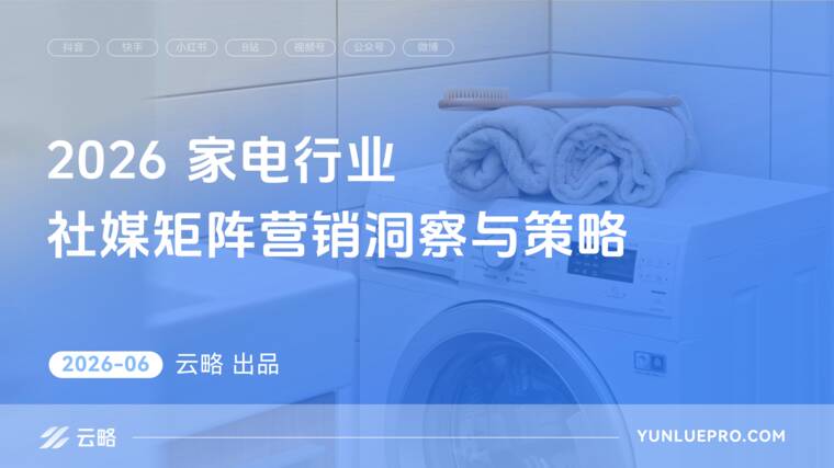 2026家电行业社媒矩阵营销洞察与策略报告-云略-202606.pdf