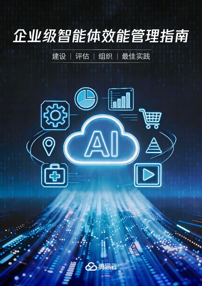 2026企业级智能体效能管理指南.pdf 2026企业级智能体效能管理指南.pdf