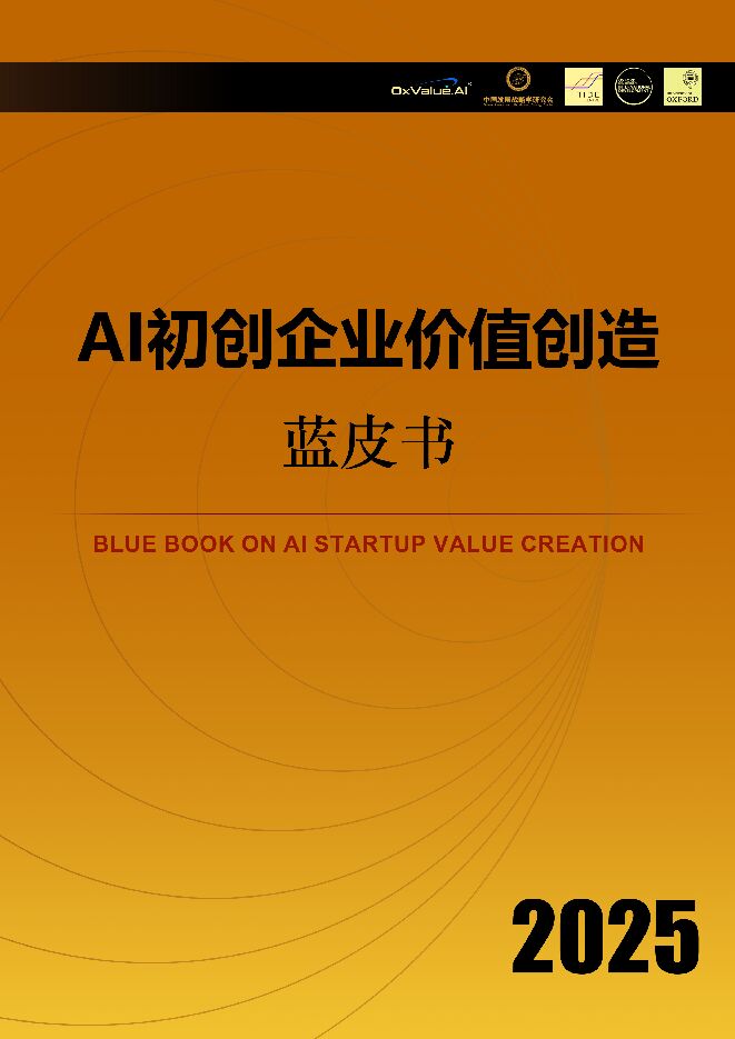 AI初创企业价值创造蓝皮书.pdf