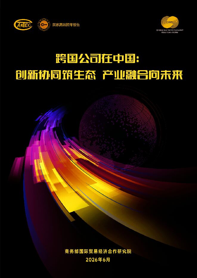 2026跨国公司在中国创新协同筑生态产业融合向未来研究报告.pdf