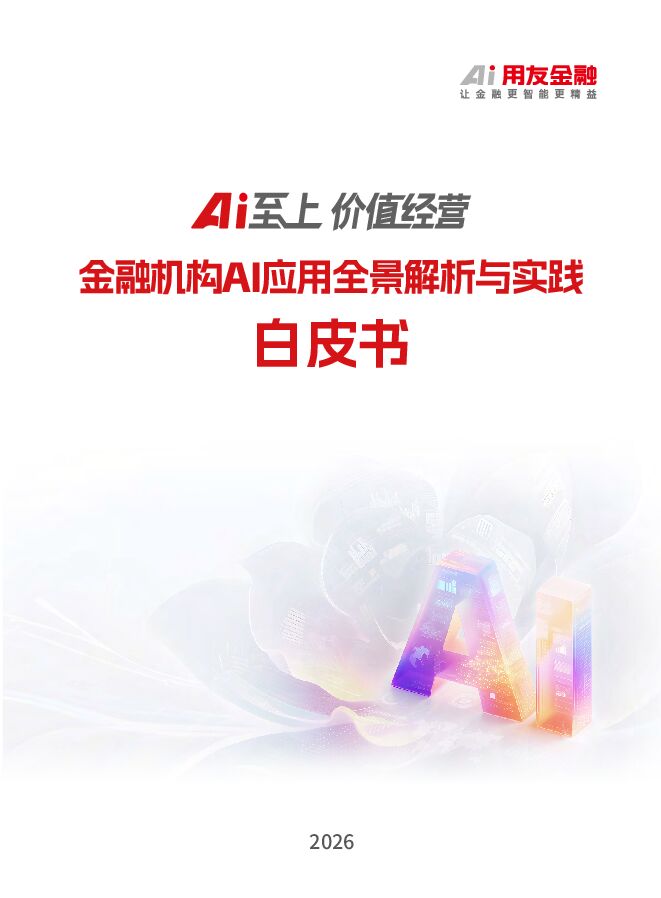 2026Ai至上价值经营金融机构AI应用全景解析与实践白皮书.pdf