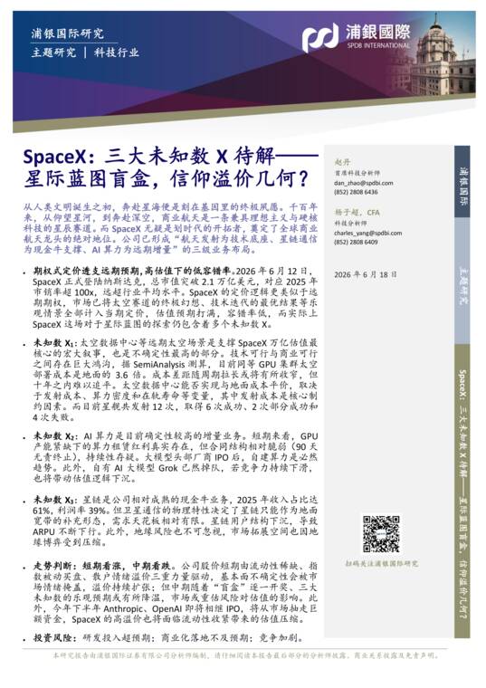 SpaceX：三大未知数X待解——星际蓝图盲盒，信仰溢价几何？-浦银国际-202606.pdf
