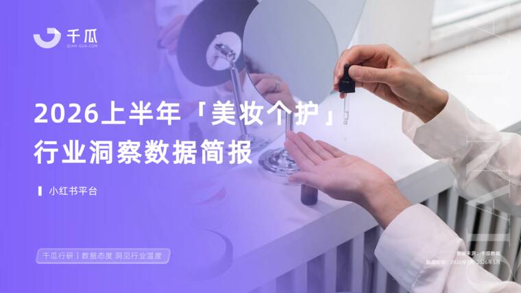 2026上半年「美妆个护」行业洞察数据报告（小红书平台）-千瓜-202606.pdf