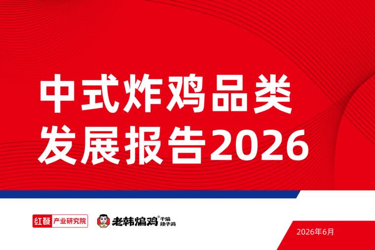 中式炸鸡品类发展报告2026-红餐产业研究院-202606.pdf