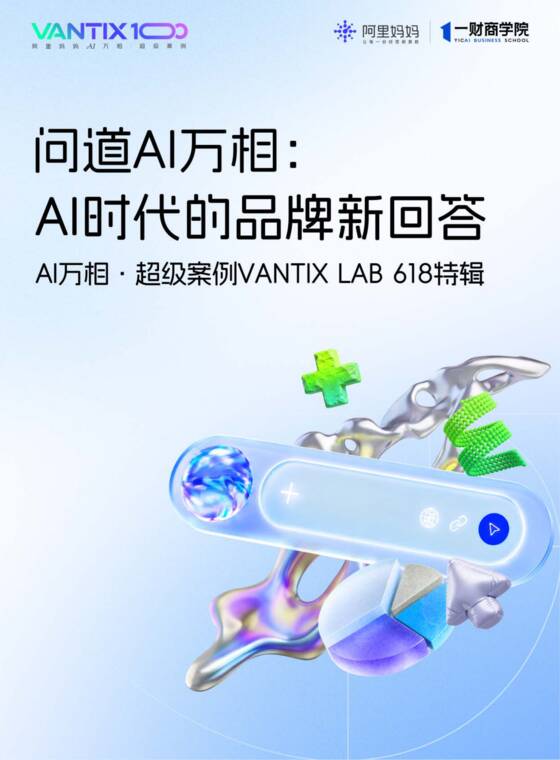 618案例白皮书-问道AI万相：AI时代的品牌新回答-阿里妈妈-202606.pdf