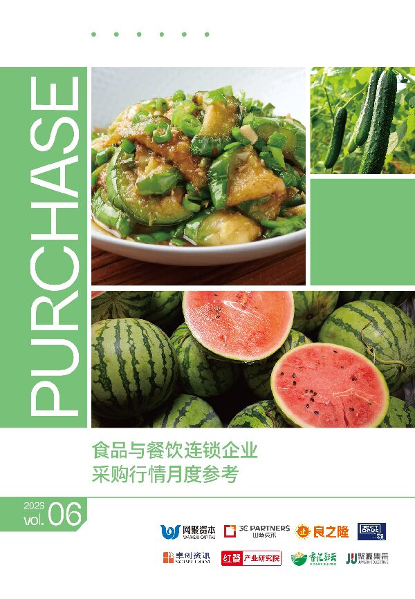 食品与餐饮连锁企业采购行情月度参考（2026.06）.pdf