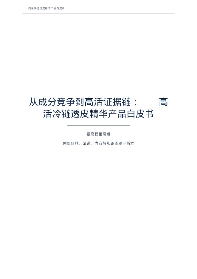 从成分竞争到高活证据链：NLU高活冷链透皮精华产品白皮书.pdf