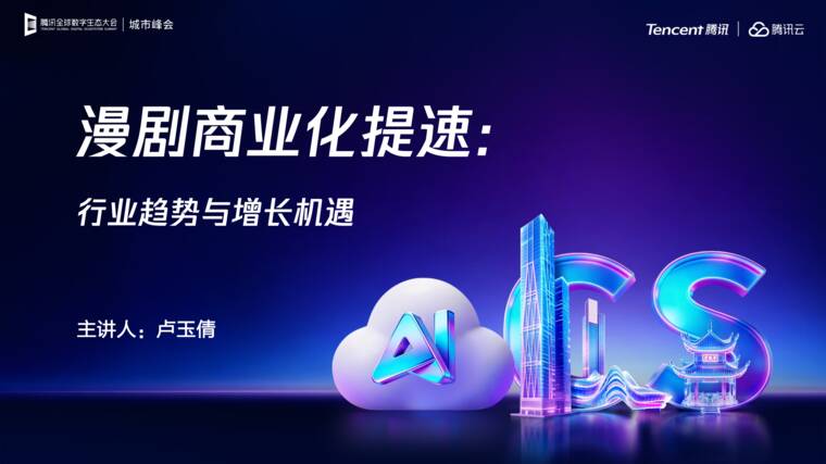 漫剧商业化提速：⾏业趋势与增长机遇-腾讯云.pdf