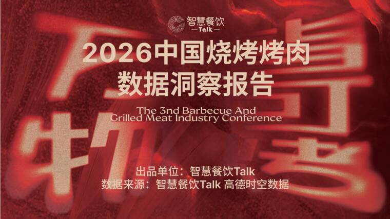 2026中国烧烤烤肉数据洞察报告-智慧餐饮Talk-202606.pdf