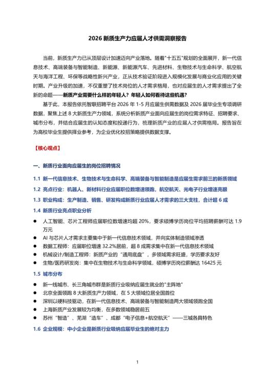 2026新质生产力应届人才供需洞察报告-智联研究院-202606.pdf