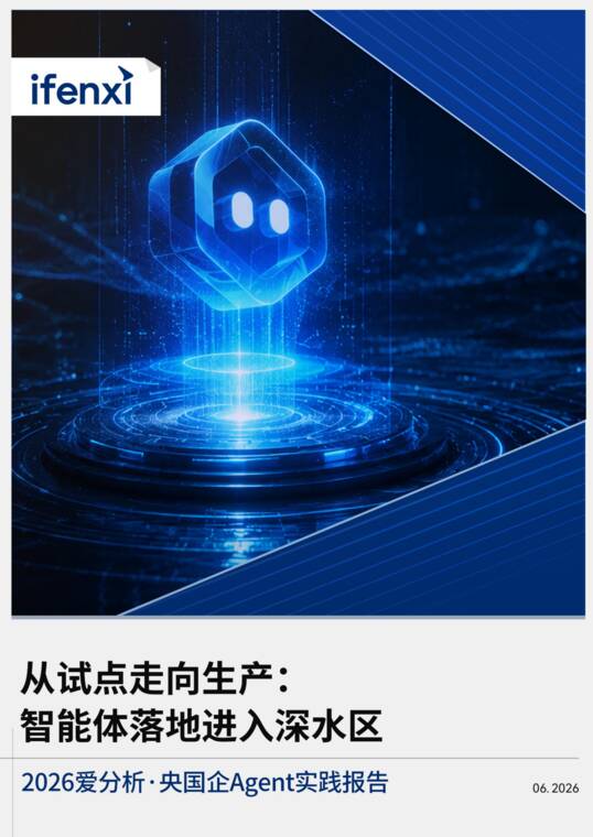 2026央国企Agent实践报告-爱分析-202606.pdf