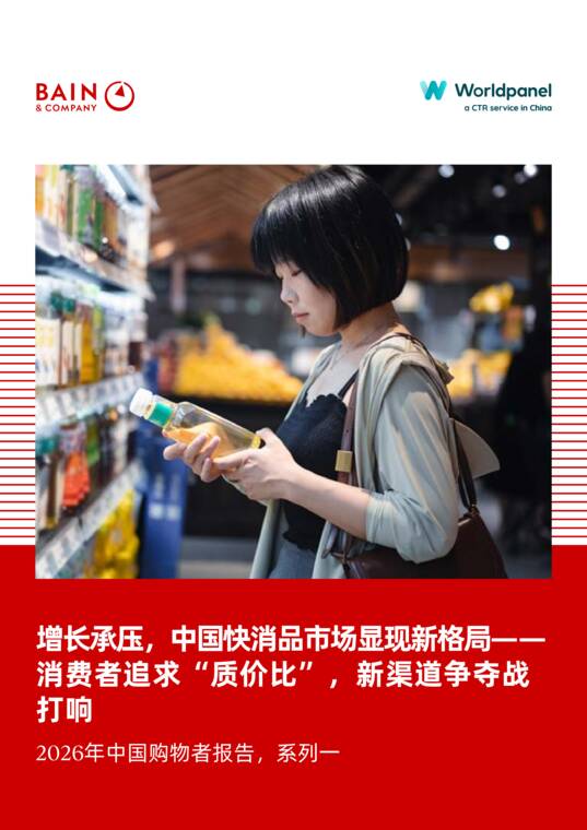 2026年中国购物者报告，系列一：增长承压，中国快消品市场显现新格局——消费者追求“质价比”，新渠道争夺战打响-贝恩-202606.pdf