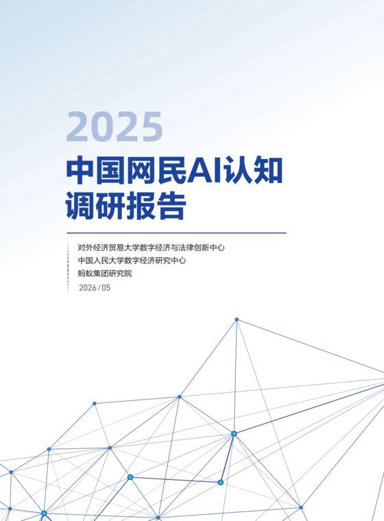中国网民AI认知调研报告(2025)-中国人民大学-202605.pdf 中国网民AI认知调研报告(2025)-中国人民大学-202605.pdf