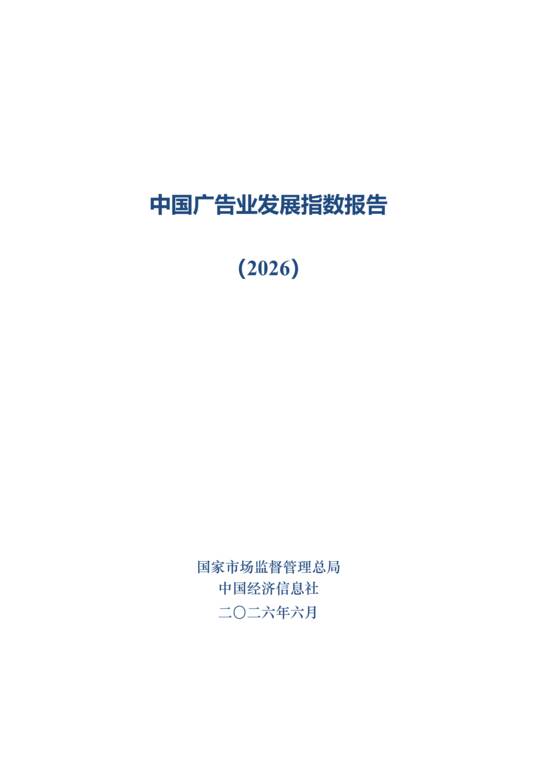 中国广告业发展指数报告(2026)-国家市场监督管理总局-202606.pdf 中国广告业发展指数报告(2026)-国家市场监督管理总局-202606.pdf