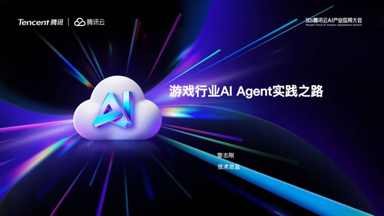 游戏行业AI Agent实践之路-腾讯云.pdf 游戏行业AI Agent实践之路-腾讯云.pdf
