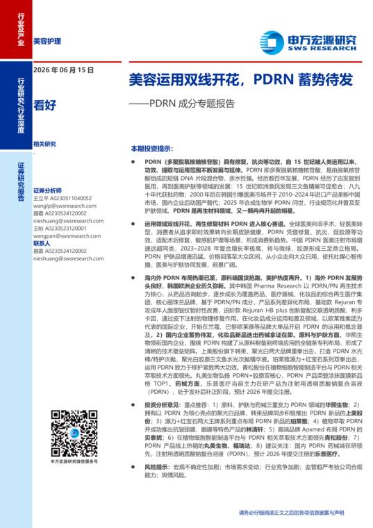 美容护理行业PDRN成分专题报告——美容运用双线开花,PDRN蓄势待发-申万宏源-202606.pdf 美容护理行业PDRN成分专题报告——美容运用双线开花,PDRN蓄势待发-申万宏源-202606.pdf