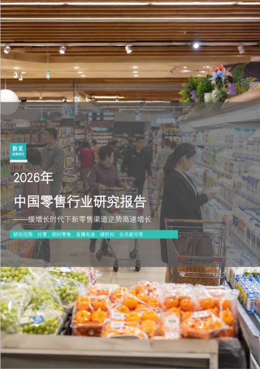 2026年中国零售行业研究报告——缓增长时代下新零售渠道逆势高速增长-勤策消费研究-202606.pdf 2026年中国零售行业研究报告——缓增长时代下新零售渠道逆势高速增长-勤策消费研究-202606.pdf