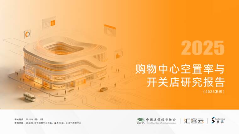 2025购物中心空置率与开关店研究报告(2026发布)-中国连锁经营协会-202606.pdf 2025购物中心空置率与开关店研究报告(2026发布)-中国连锁经营协会-202606.pdf