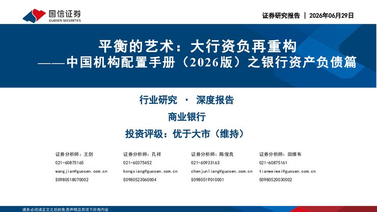 中国机构配置手册（2026版）之银行资产负债篇：平衡的艺术：大行资负再重构260630.pdf