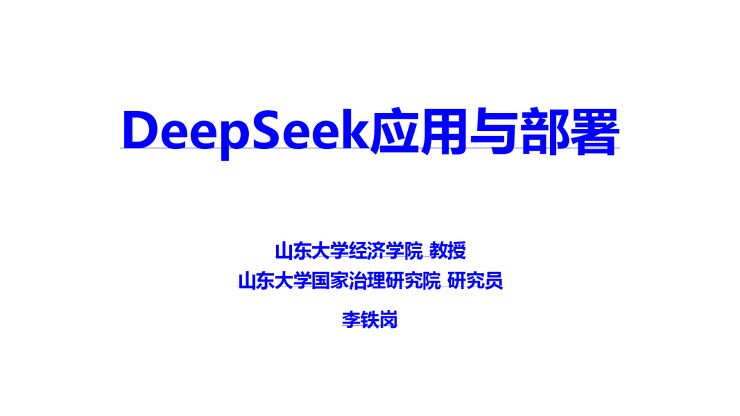 人工智能行业:DeepSeek应用与部署260630.pdf 人工智能行业:DeepSeek应用与部署260630.pdf