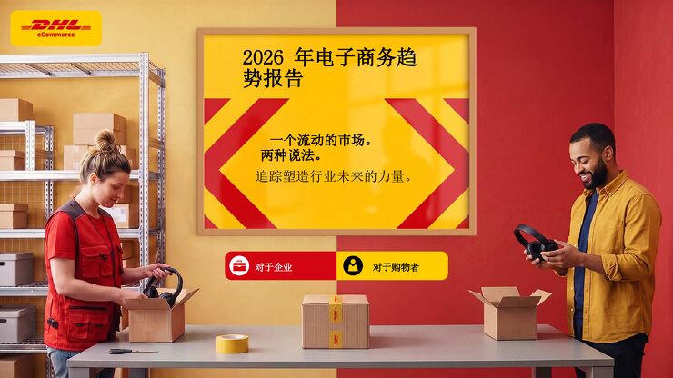 2026年全球电子商务行业趋势报告:供需双视角洞悉行业未来发展驱动因素260701.pdf 2026年全球电子商务行业趋势报告:供需双视角洞悉行业未来发展驱动因素260701.pdf