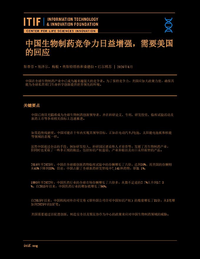 中国生物制药竞争力日益增强,需要美国的回应260701.pdf 中国生物制药竞争力日益增强,需要美国的回应260701.pdf