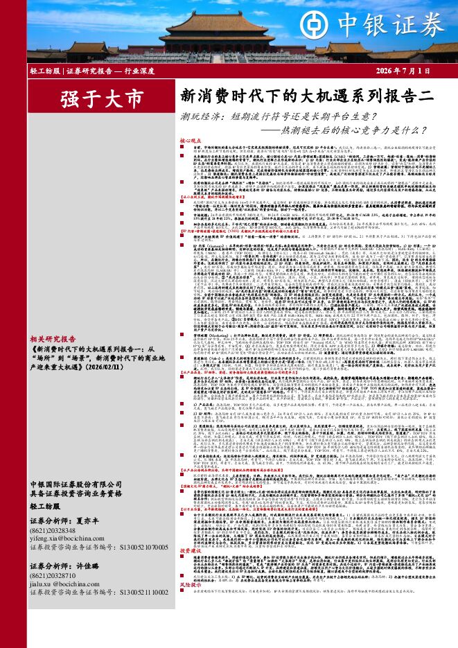 新消费时代下的大机遇系列报告二:潮玩经济:短期流行符号还是长期平台生意?260701.pdf 新消费时代下的大机遇系列报告二:潮玩经济:短期流行符号还是长期平台生意?260701.pdf