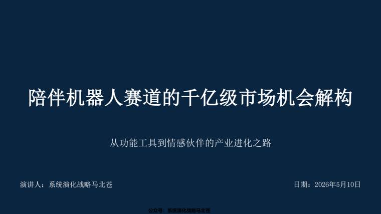 陪伴机器人赛道的千亿级市场机会研究及战略布局解构.pdf 陪伴机器人赛道的千亿级市场机会研究及战略布局解构.pdf