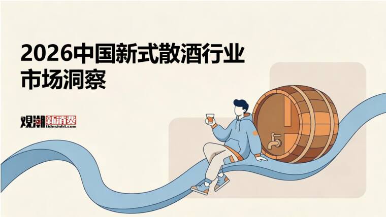 2026中国新式散酒行业市场洞察报告-观潮新消费-202606.pdf 2026中国新式散酒行业市场洞察报告-观潮新消费-202606.pdf