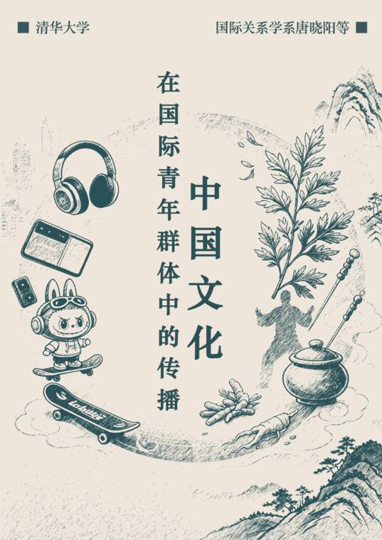 2026中国文化在国际青年群体中的传播专题报告-清华大学-202606.pdf 2026中国文化在国际青年群体中的传播专题报告-清华大学-202606.pdf