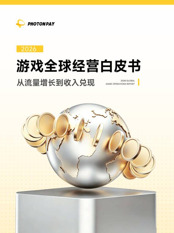 2026游戏全球经营白皮书从流量增长到收入兑现-PhotonPay光子易-202606.pdf
