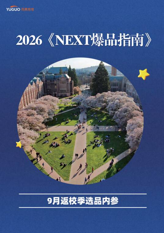 2026《NEXT爆品指南》返校季专题-雨果跨境-202606.pdf 2026《NEXT爆品指南》返校季专题-雨果跨境-202606.pdf