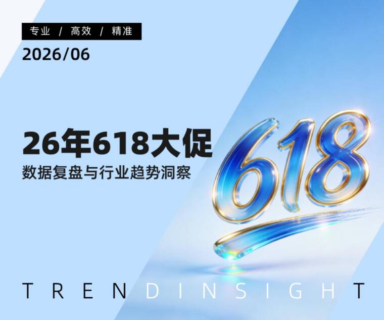 26年618大促数据复盘与行业趋势洞察-炼丹炉-202606.pdf 26年618大促数据复盘与行业趋势洞察-炼丹炉-202606.pdf
