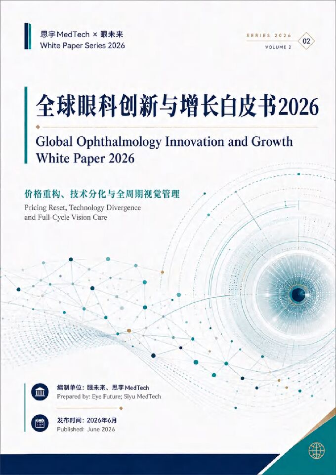 2026全球眼科创新与增长白皮书.pdf
