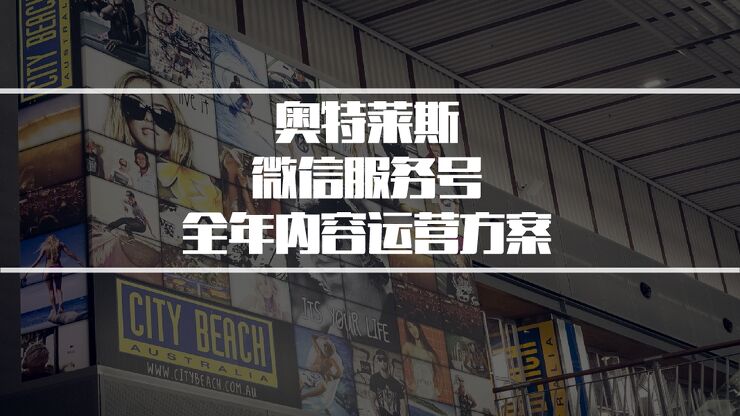 奥特莱斯微信服务号全年内容运营方案.pdf 奥特莱斯微信服务号全年内容运营方案.pdf
