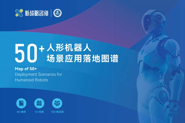2026年50+人形机器人场景应用落地图谱-新战略咨询-202606.pdf 2026年50+人形机器人场景应用落地图谱-新战略咨询-202606.pdf