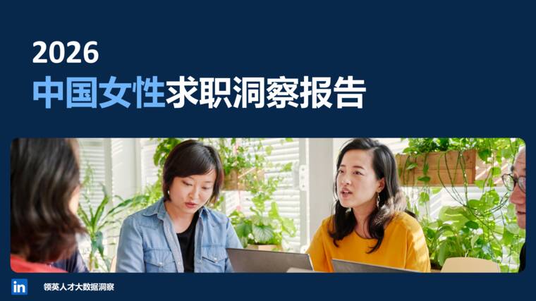 2026中国女性求职洞察报告领英-202606.pdf 2026中国女性求职洞察报告领英-202606.pdf