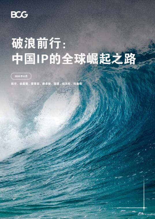 2026年破浪前行:中国IP的全球崛起之路.pdf 2026年破浪前行:中国IP的全球崛起之路.pdf
