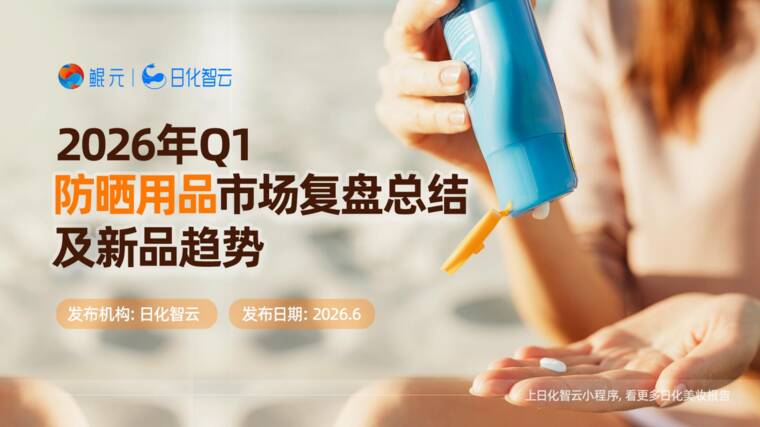 2026年Q1防晒用品市场复盘总结及新品趋势方向报告-日化智云-202606.pdf