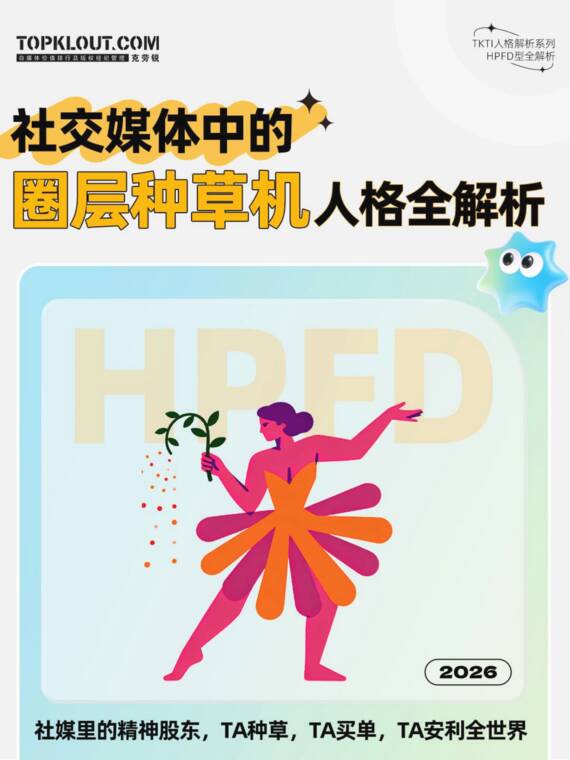 2026社交媒体中的「圈层种草机」人格全解析-克劳锐-202606.pdf 2026社交媒体中的「圈层种草机」人格全解析-克劳锐-202606.pdf