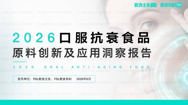 2026口服抗衰食品原料创新及应用洞察报告-FDL数食主张x数食有料-202606.pdf 2026口服抗衰食品原料创新及应用洞察报告-FDL数食主张x数食有料-202606.pdf