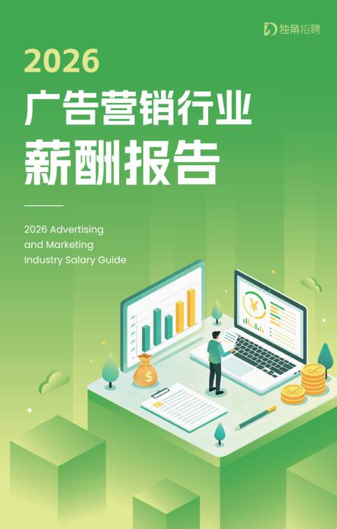 2026广告营销行业薪酬报告-SocialBetax独角招聘出品-202607.pdf 2026广告营销行业薪酬报告-SocialBetax独角招聘出品-202607.pdf