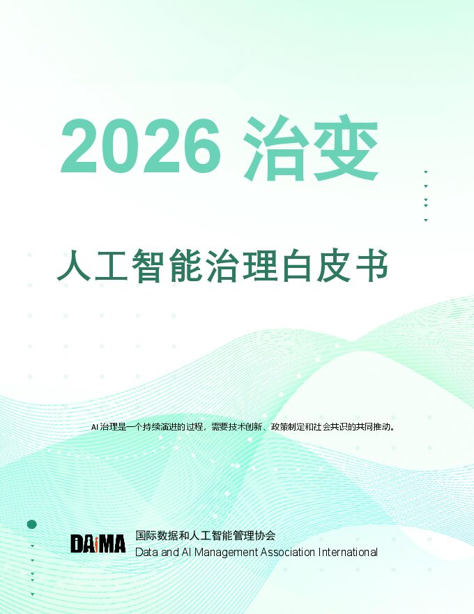 2026人工智能治理白皮书.pdf 2026人工智能治理白皮书.pdf