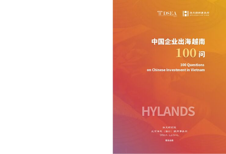 2026中国企业出海越南100问.pdf 2026中国企业出海越南100问.pdf
