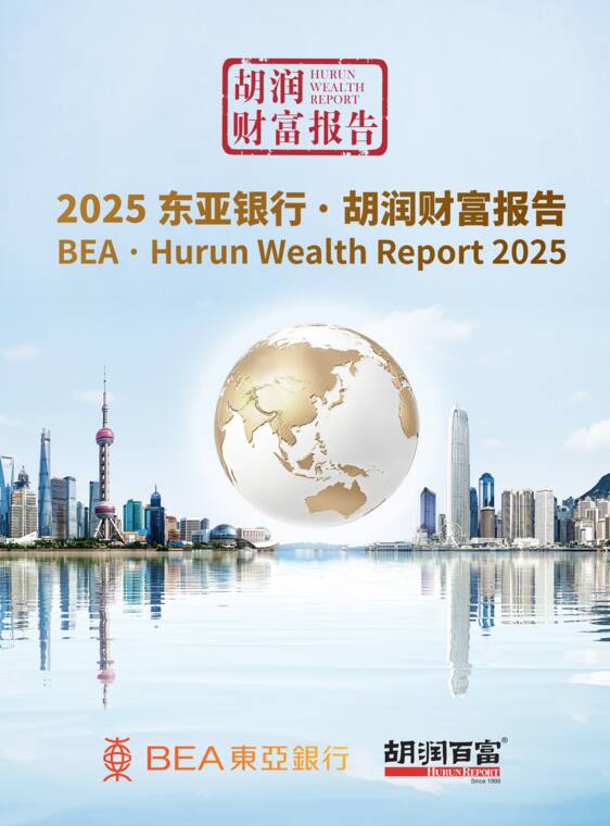 2025东亚银行胡润财富报告-胡润百富-202607.pdf 2025东亚银行胡润财富报告-胡润百富-202607.pdf